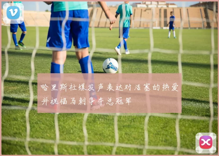 哈里斯社媒发声表达对活塞的热爱并祝福马刺争夺总冠军