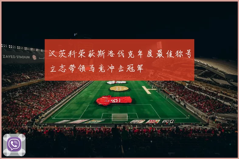 汉茨科荣获斯洛伐克年度最佳称号立志带领马竞冲击冠军