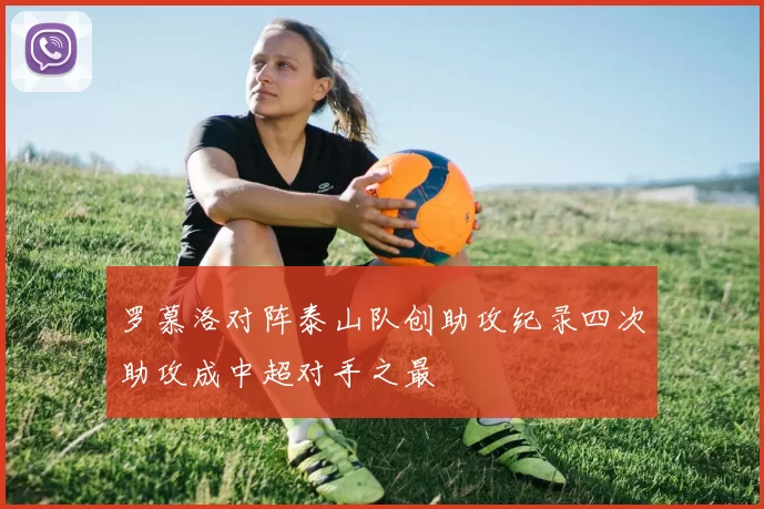 罗慕洛对阵泰山队创助攻纪录四次助攻成中超对手之最