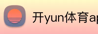 开yun体育app网页版登录入口 logo